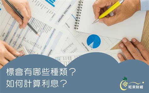 跟會 意思|標會有哪些種類？如何計算利息？